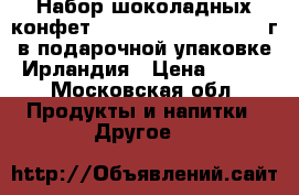 Набор шоколадных конфет Butlers Red Velvet 200г в подарочной упаковке Ирландия › Цена ­ 500 - Московская обл. Продукты и напитки » Другое   